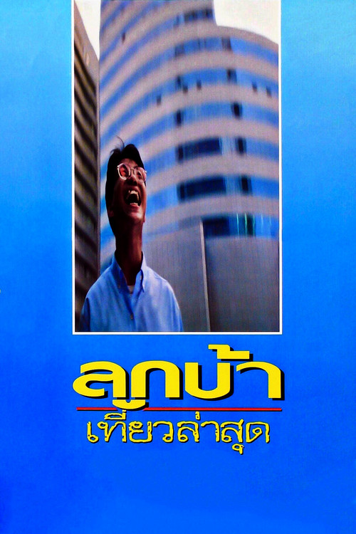 Póster de ลูกบ้าเที่ยวล่าสุด