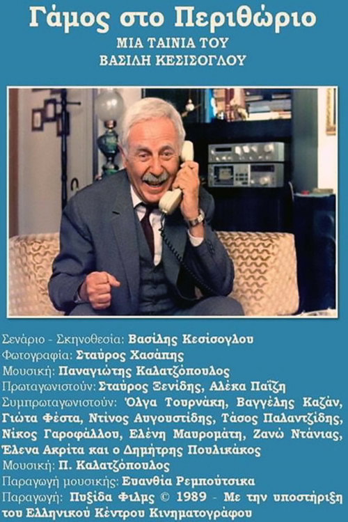 Póster de Γάμος Στο Περιθώριο