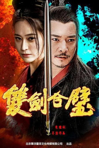 Póster de 双剑合璧