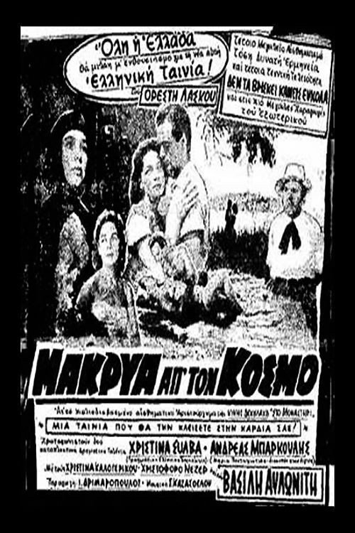 Póster de Μακρυά απ' τον κόσμο