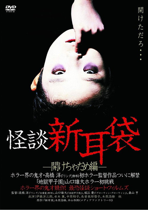 Póster de 怪談新耳袋　開けちゃだめ編