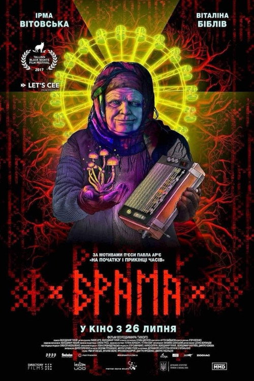 Póster de Брама