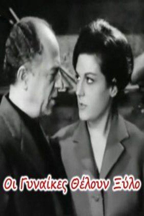 Póster de Οι γυναίκες θέλουν ξύλο