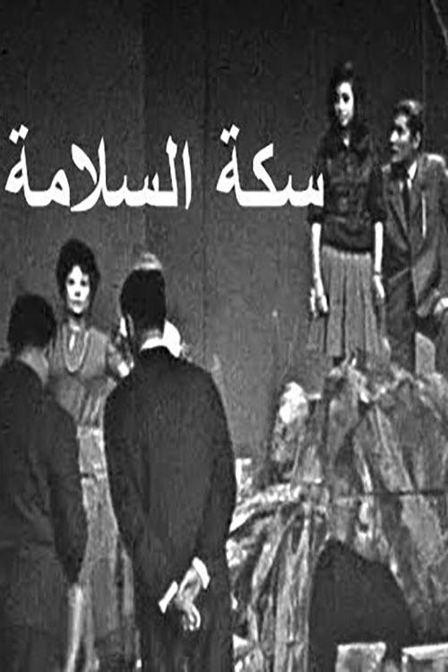 Póster de سكة السلامة
