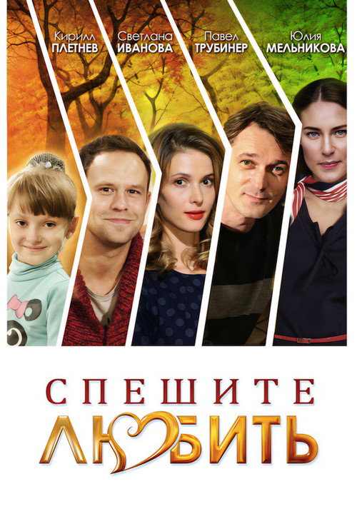 Póster de Спешите любить