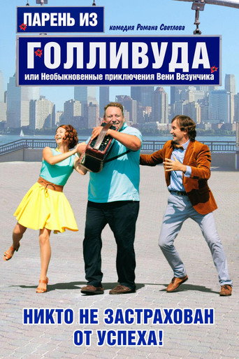 Póster de Парень из Голливуда, или Необыкновенные приключения Вени Везунчика