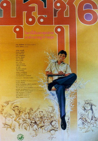 Póster de บุญชู 6 โลกนี้ดีออก สุดสวย น่ารักน่าอยู่ ถ้าหงุ่ย