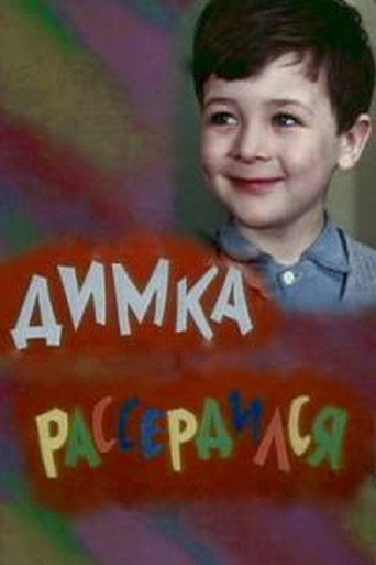 Póster de Димка рассердился
