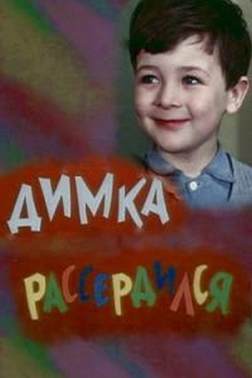 Póster de Димка рассердился