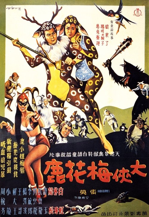 Póster de 大俠梅花鹿