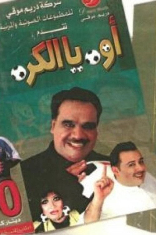 Póster de أوه يا الكرة