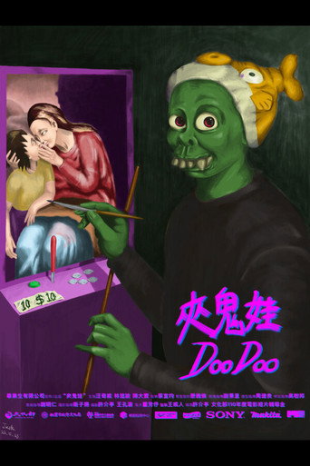 Póster de 夾鬼娃