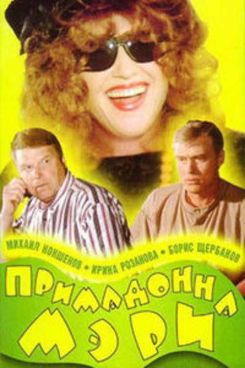 Póster de Примадонна Мэри