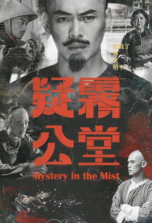 Póster de 疑霧公堂