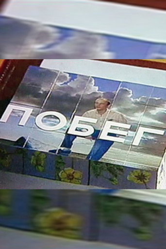Póster de Побег