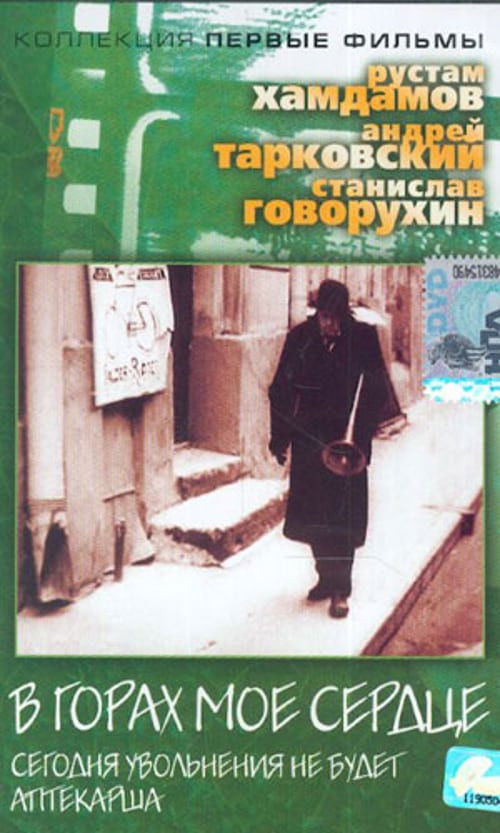Póster de В горах мое сердце