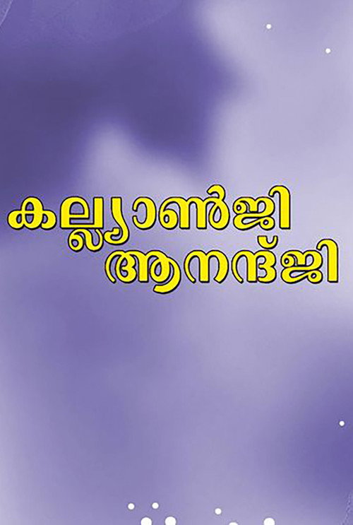Póster de കല്യാൺജി ആനന്ദ്ജി
