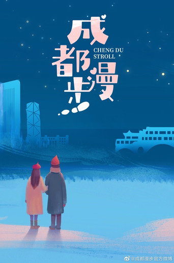 Póster de 成都漫步