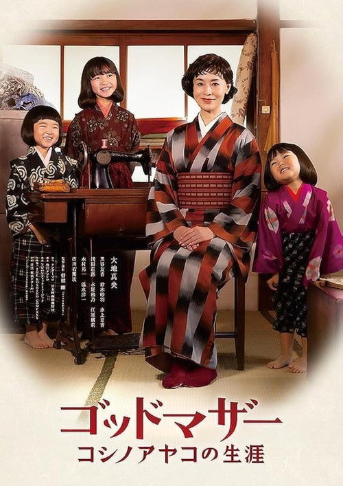 Póster de ゴッドマザー コシノアヤコの生涯