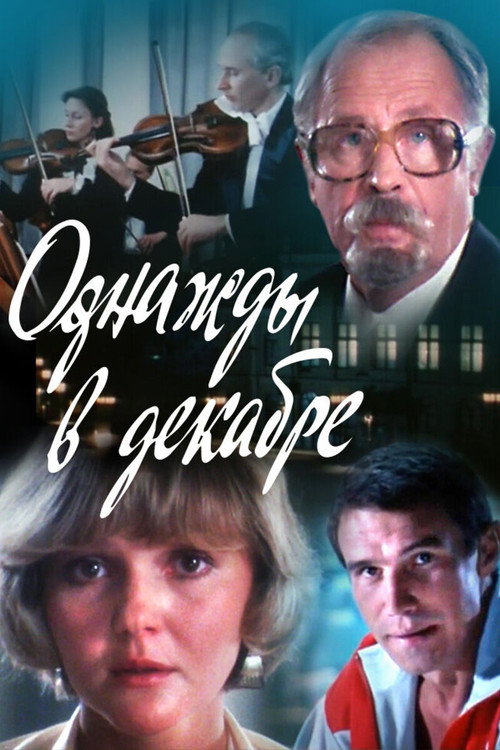Póster de Однажды в декабре