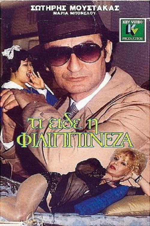 Póster de Τι είδε η Φιλιππινέζα