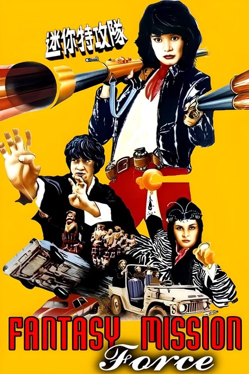 Póster de 迷你特攻隊