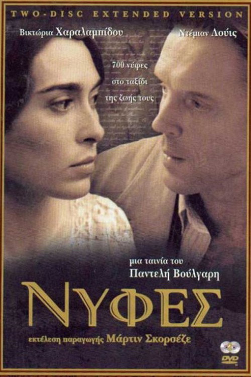 Póster de Νύφες