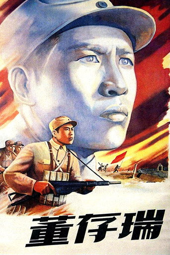 Póster de 董存瑞