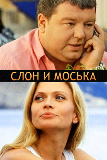 Póster de Слон и моська