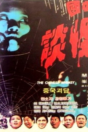 Póster de 中國怪談
