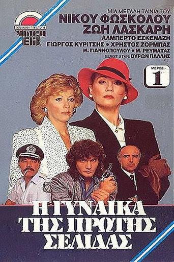 Póster de Η Γυναίκα Της Πρώτης Σελίδας