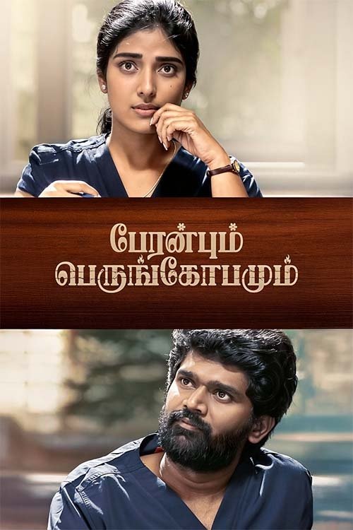 Póster de பேரன்பும் பெருங்கோபமும்