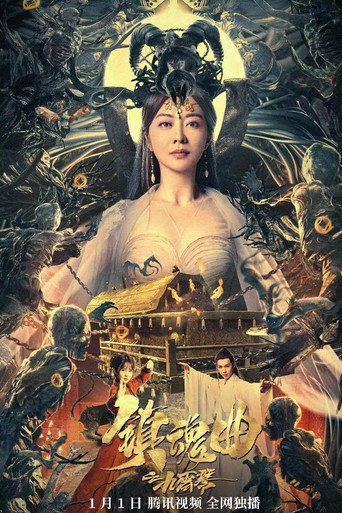 Póster de 镇魂曲之九霄琴