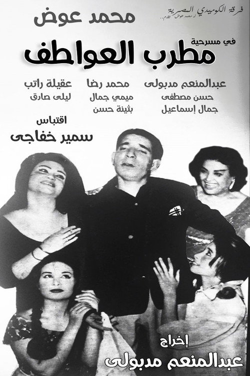 Póster de مطرب العواطف