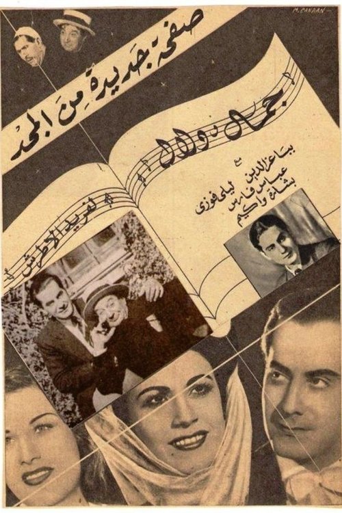 Póster de جمال ودلال