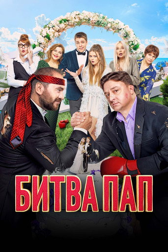 Póster de Битва пап