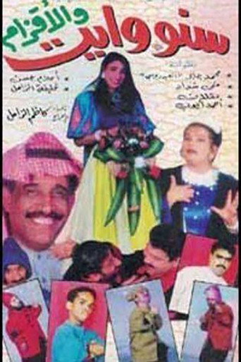 Póster de سنووايت والأقزام