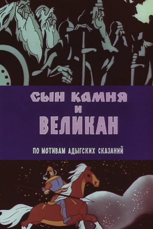 Póster de Сын камня и великан