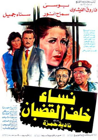 Póster de نساء خلف القضبان
