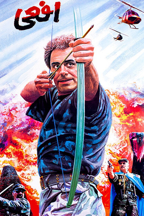 Póster de افعی