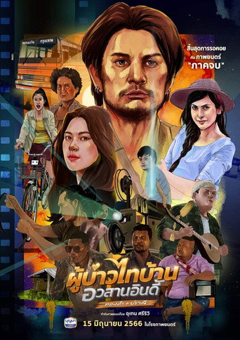 Póster de ผู้บ่าวไทบ้าน อวสานอินดี้