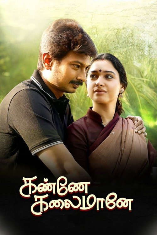 Póster de கண்ணே கலைமானே