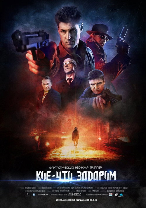 Póster de Кое-что задаром