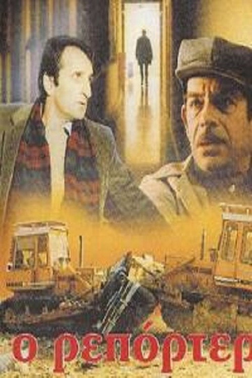 Póster de Ο Ρεπόρτερ