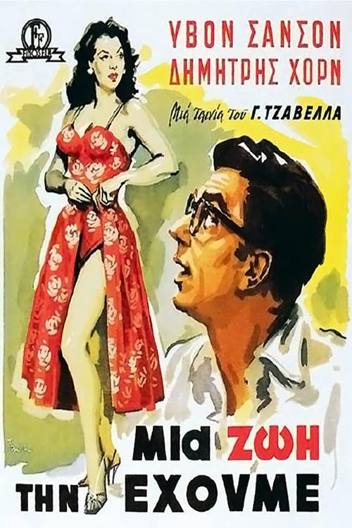 Póster de Μια Ζωή την Έχουμε!