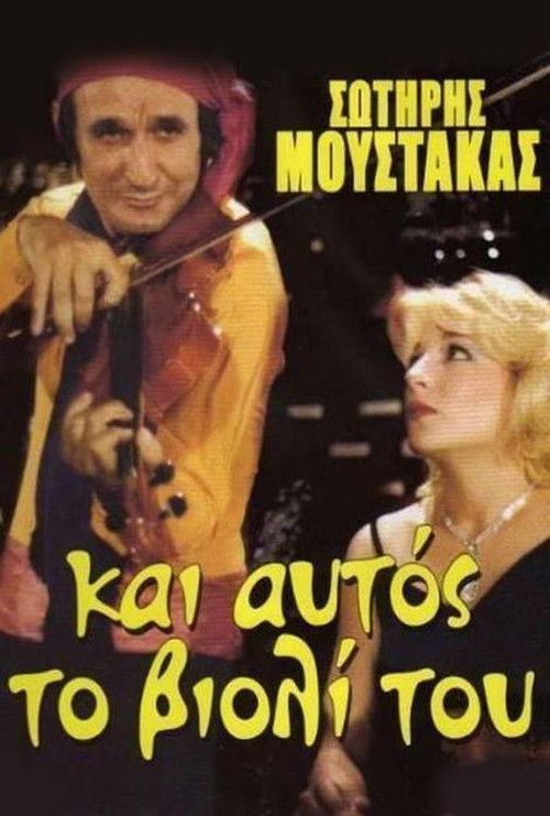 Póster de Αν Ήταν το Βιολί Πουλί...