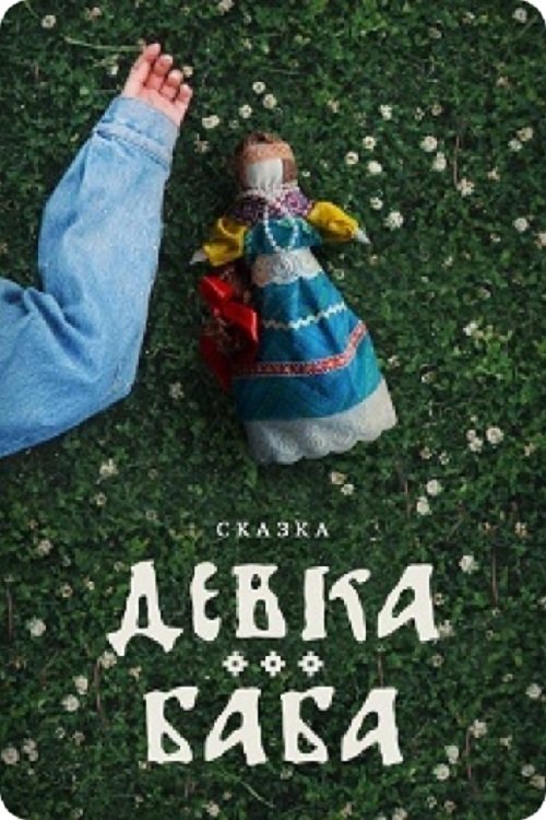 Póster de Девка-баба: Кукла-чародейка