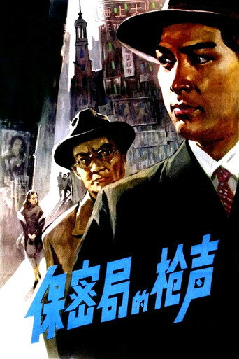 Póster de 保密局的枪声