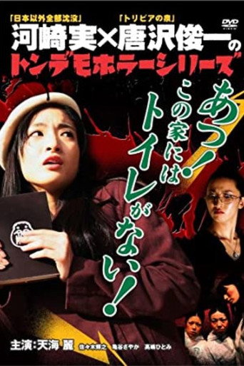 Póster de トンデモホラーシリーズ　あっ！この家にはトイレがない！