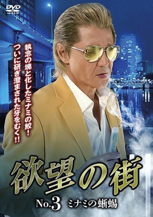 Póster de 欲望の街 No.3 ミナミの蜥蜴